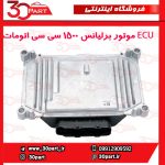 واحد کنترل الکتریکی موتور 1.5 اتومات ECU برلیانس H330 H320 HC3