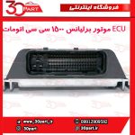ECU موتور برلیانس 1500 سی سی اتومات H330 H320
