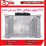 ECU موتور برلیانس 1650 سی سی دنده ای H330 H320