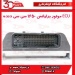 ECU موتور برلیانس 1650 سی سی دنده ای H330 H320