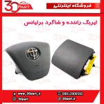 ایربگ راننده و شاگرد کد 1033 برلیانس H330 H320 HC3