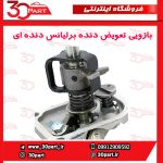 بازویی تعویض دنده برلیانس دنده ای H230 H220