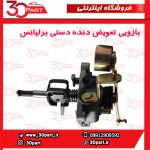 بازویی تعویض دنده برلیانس دنده ای H230 H220