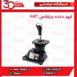 لیور دسته دنده اتومات برلیانس H230 H220