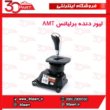 لیور دسته دنده اتومات برلیانس H230 H220