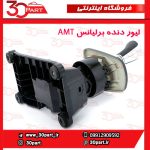 لیور دسته دنده اتومات برلیانس H230 H220