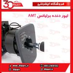 لیور دسته دنده اتومات برلیانس H230 H220