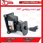 لیور دسته دنده اتومات برلیانس H230 H220