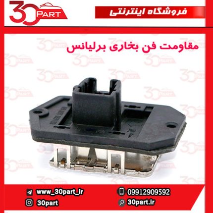 مقاومت فن بخاری برلیانس H230 H220