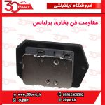 مقاومت فن بخاری برلیانس H230 H220