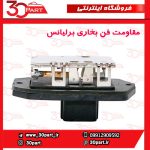 مقاومت فن بخاری برلیانس H230 H220