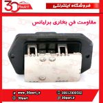 مقاومت فن بخاری برلیانس H230 H220