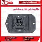 مقاومت فن بخاری برلیانس H230 H220