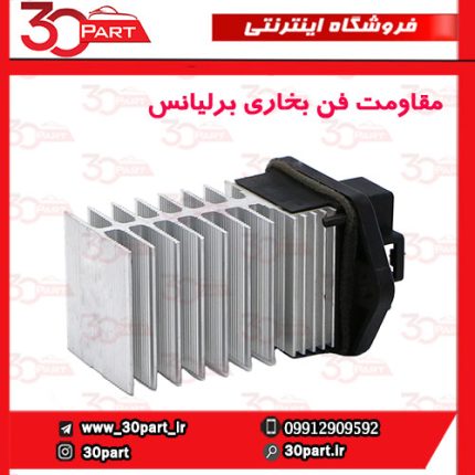 مقاومت فن بخاری برلیانس H330 H320 HC3