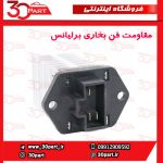 مقاومت فن بخاری برلیانس H330 H320 HC3