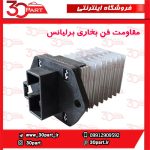 مقاومت فن بخاری برلیانس H330 H320 HC3