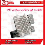 مقاومت فن رادیاتور برلیانس 1650 سی سی