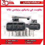 مقاومت فن رادیاتور برلیانس 1650 سی سی