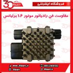 مقاومت فن رادیاتور برلیانس 1650 سی سی