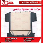 موکت کف صندوق برلیانس H230