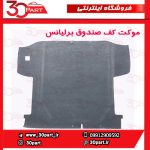 موکت کف صندوق برلیانس H230