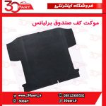 موکت کف صندوق برلیانس H230