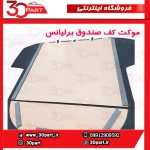موکت کف صندوق برلیانس H230