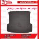 موکت کف صندوق عقب برلیانس-H330