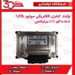 ECU موتور برلیانس 1650 سی سی دنده ای H330 H320