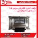 واحد کنترل الکتریکی موتور 1.5 دنده ای ECU برلیانس-H330-H320-HC3