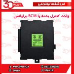 واحد کنترل بدنه یا BCM بدون کی لس برلیانس H320