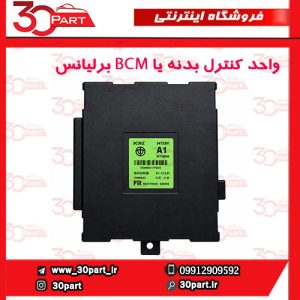 واحد کنترل بدنه یا BCM بدون کی لس برلیانس H320