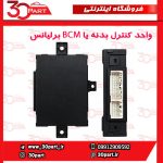 واحد کنترل بدنه یا BCM بدون کی لس برلیانس H320