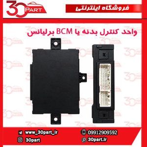 واحد کنترل بدنه یا BCM بدون کی لس برلیانس H320
