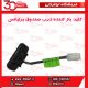 کلید باز کننده درب صندوق برلیانس-H320-HC3