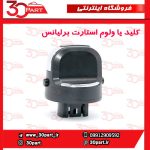 کلید یا ولوم استارت برلیانس H330 H320 HC3