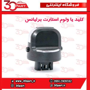 کلید یا ولوم استارت برلیانس H330 H320 HC3
