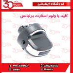 کلید یا ولوم استارت برلیانس H330 H320 HC3