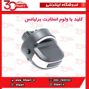 کلید یا ولوم استارت برلیانس H330 H320 HC3