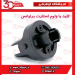 کلید یا ولوم استارت برلیانس H330 H320 HC3