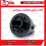 کلید یا ولوم استارت برلیانس H330 H320 HC3