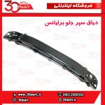 دیاق سپر جلو برلیانس H230 H220
