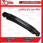 دیاق سپر جلو برلیانس H230 H220