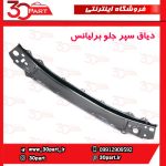 دیاق سپر جلو برلیانس H230 H220