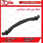 دیاق سپر عقب برلیانس H230 H220