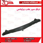 دیاق سپر عقب برلیانس H230 H220