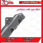 دیاق سپر عقب برلیانس H230 H220