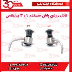 نازل روغن پاش پیستون 1 و 3 برلیانس - تصویر 2