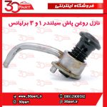 نازل روغن پاش پیستون 1 و 3 برلیانس