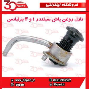 نازل روغن پاش پیستون 1 و 3 برلیانس